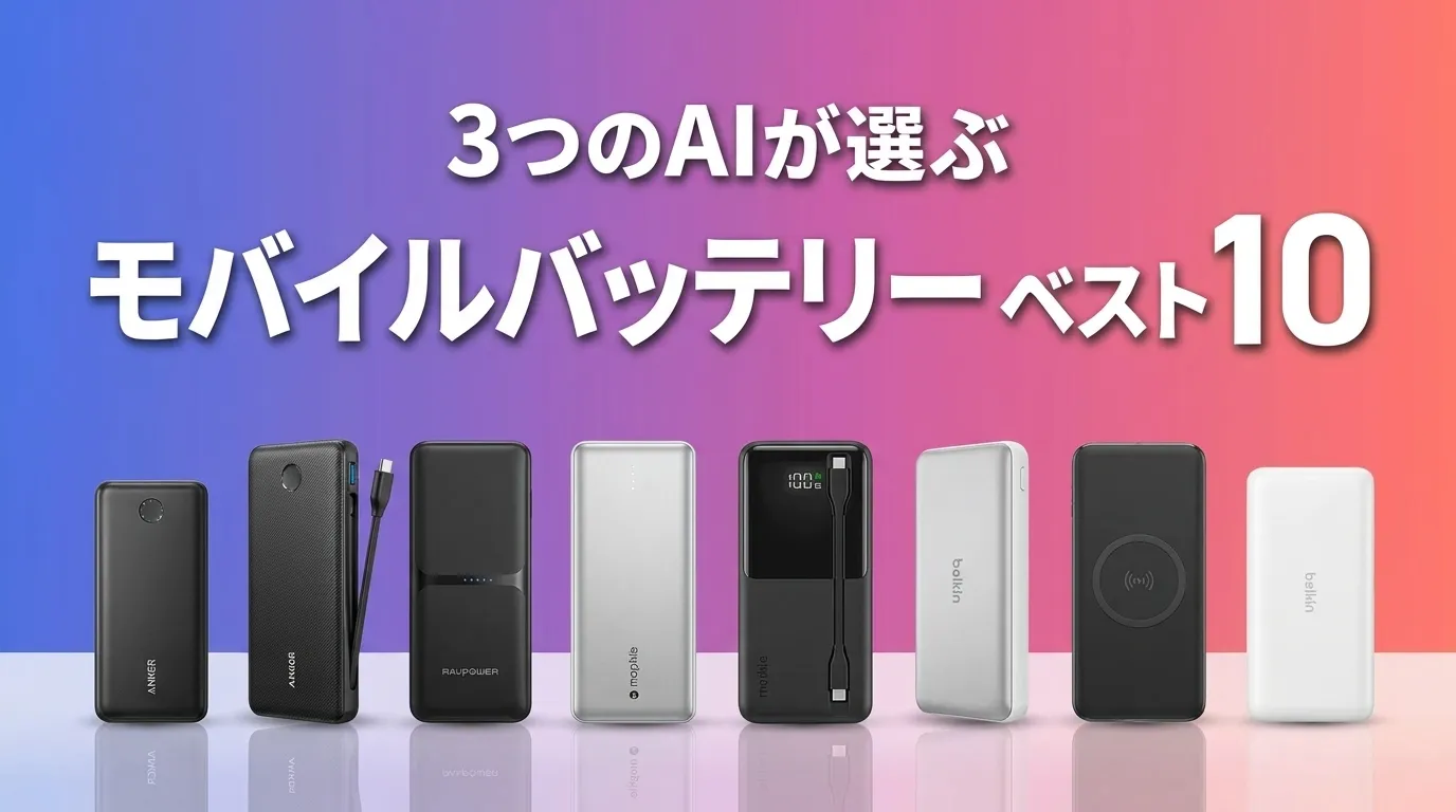 2026年7月版モバイルバッテリーおすすめAIランキング