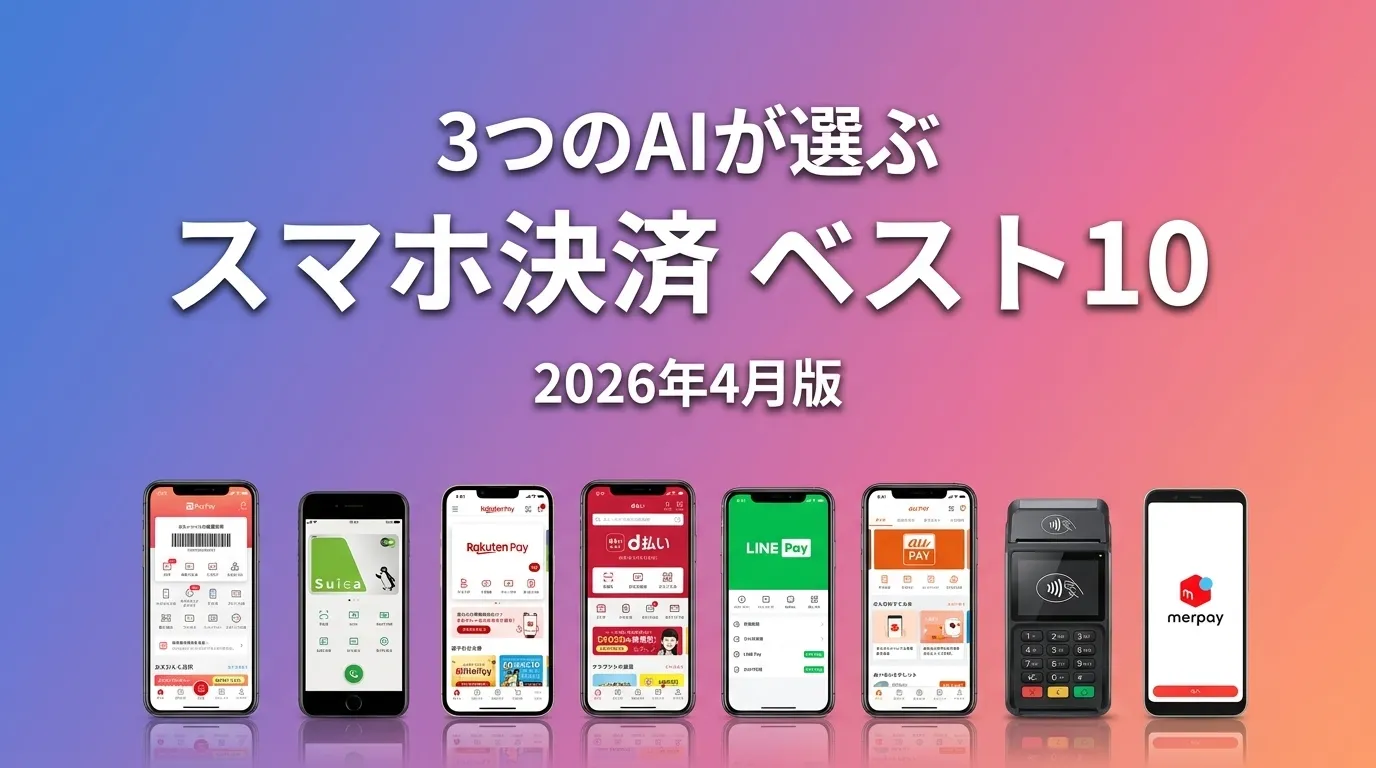 3つのAIが徹底評価。2026年4月版スマホ決済おすすめAIランキング