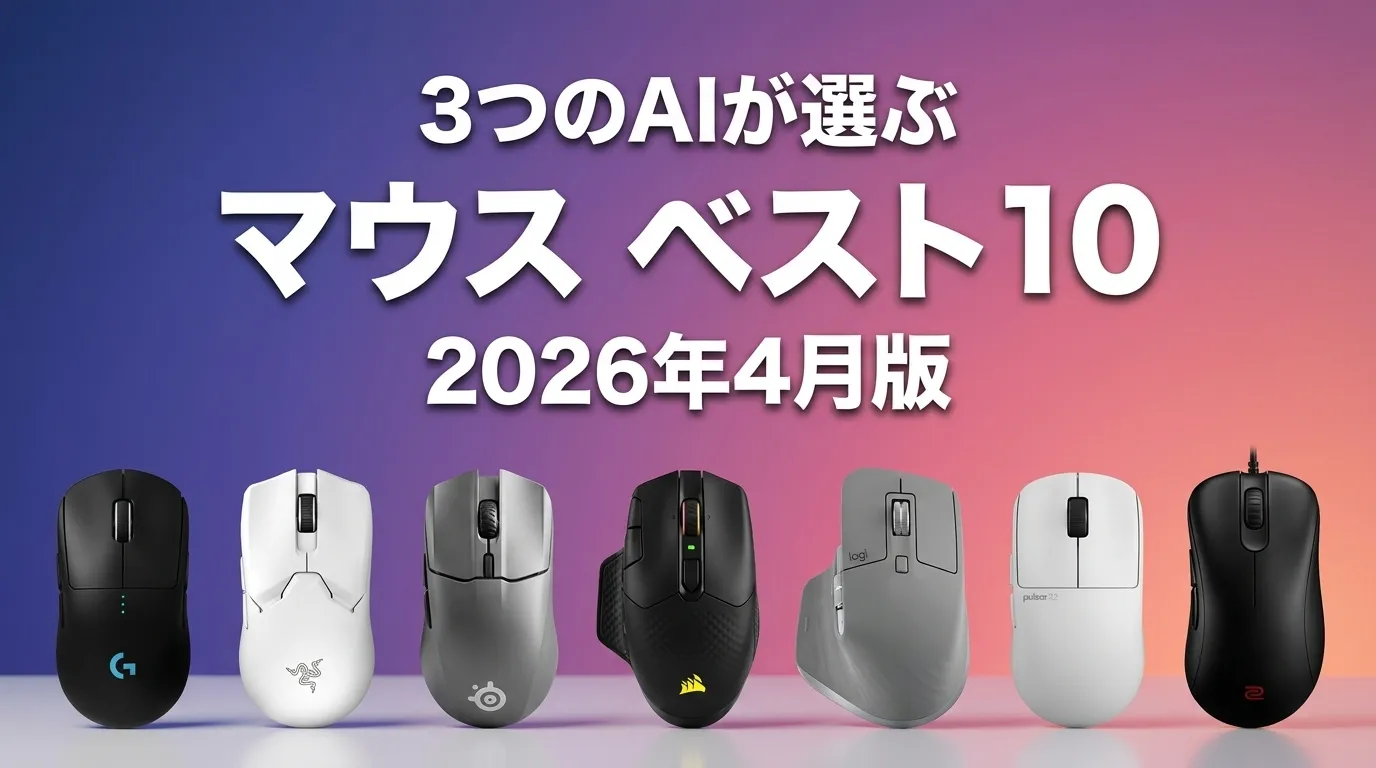 3つのAIが徹底評価。2026年4月版マウスおすすめAIランキング