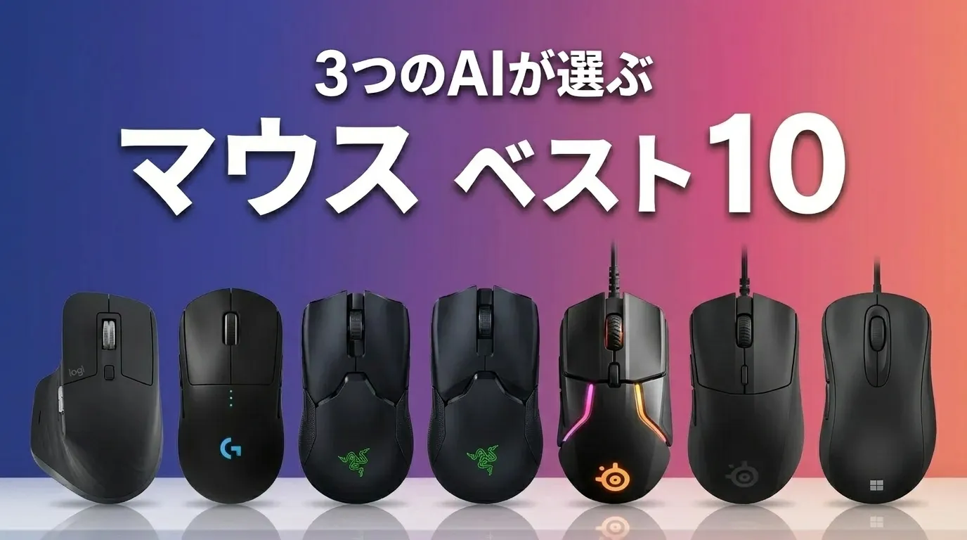 3つのAIが徹底評価。2026年5月版マウスおすすめAIランキング