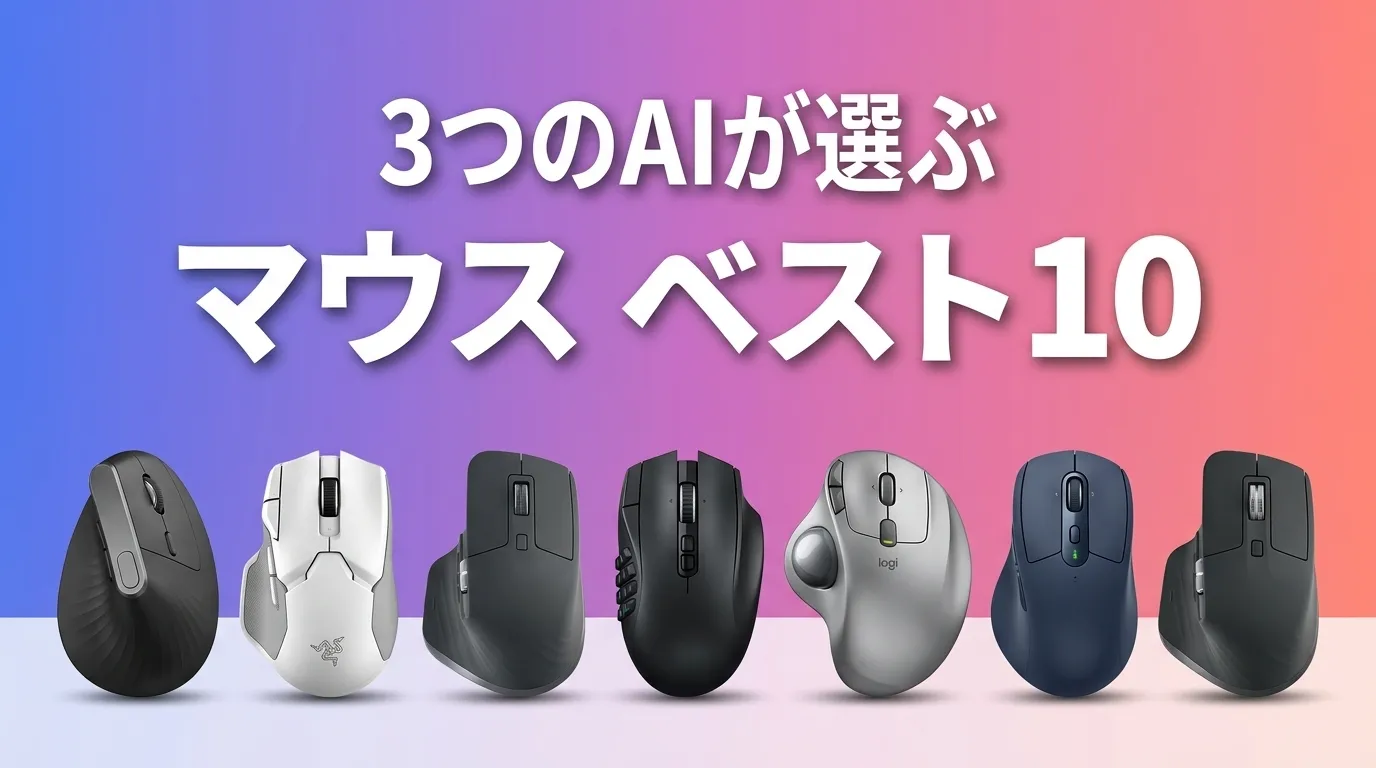 3つのAIが徹底評価。2026年6月版マウスおすすめAIランキング