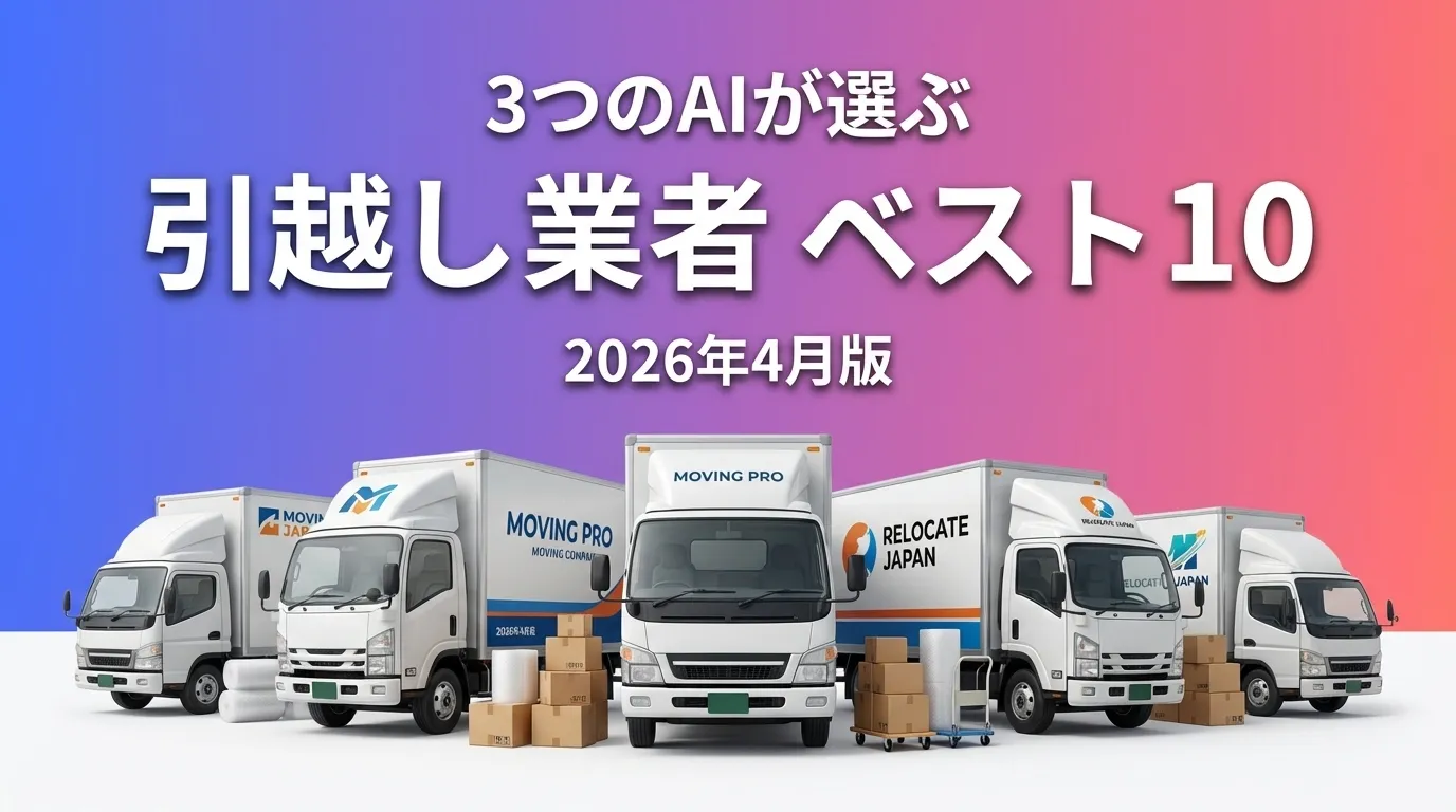 3つのAIが徹底評価。2026年3月版引越し業者おすすめAIランキング