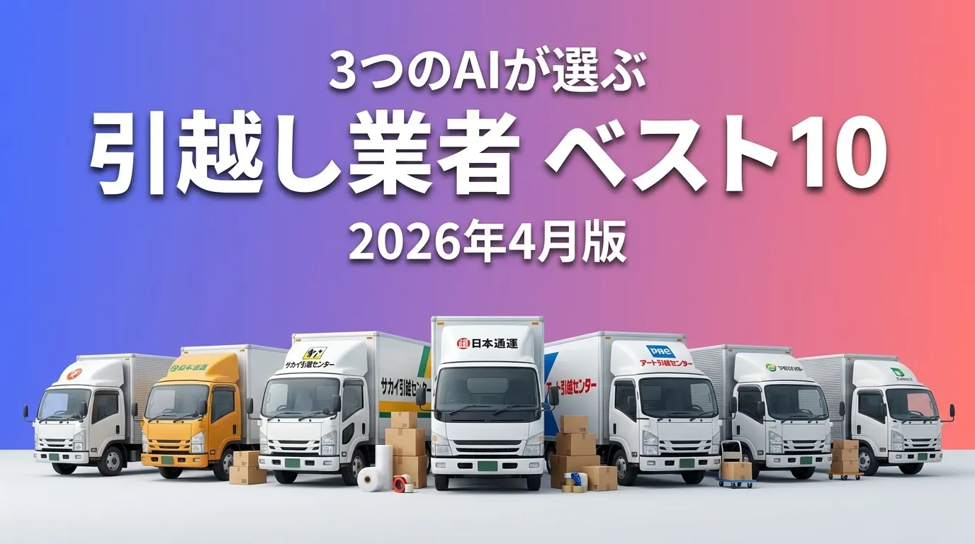 3つのAIが徹底評価。2026年4月版引越し業者おすすめAIランキング