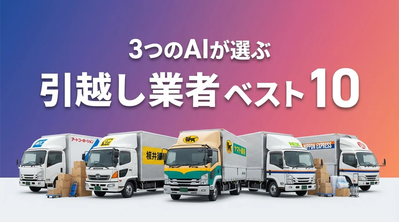 2026年8月版引越し業者おすすめAIランキング