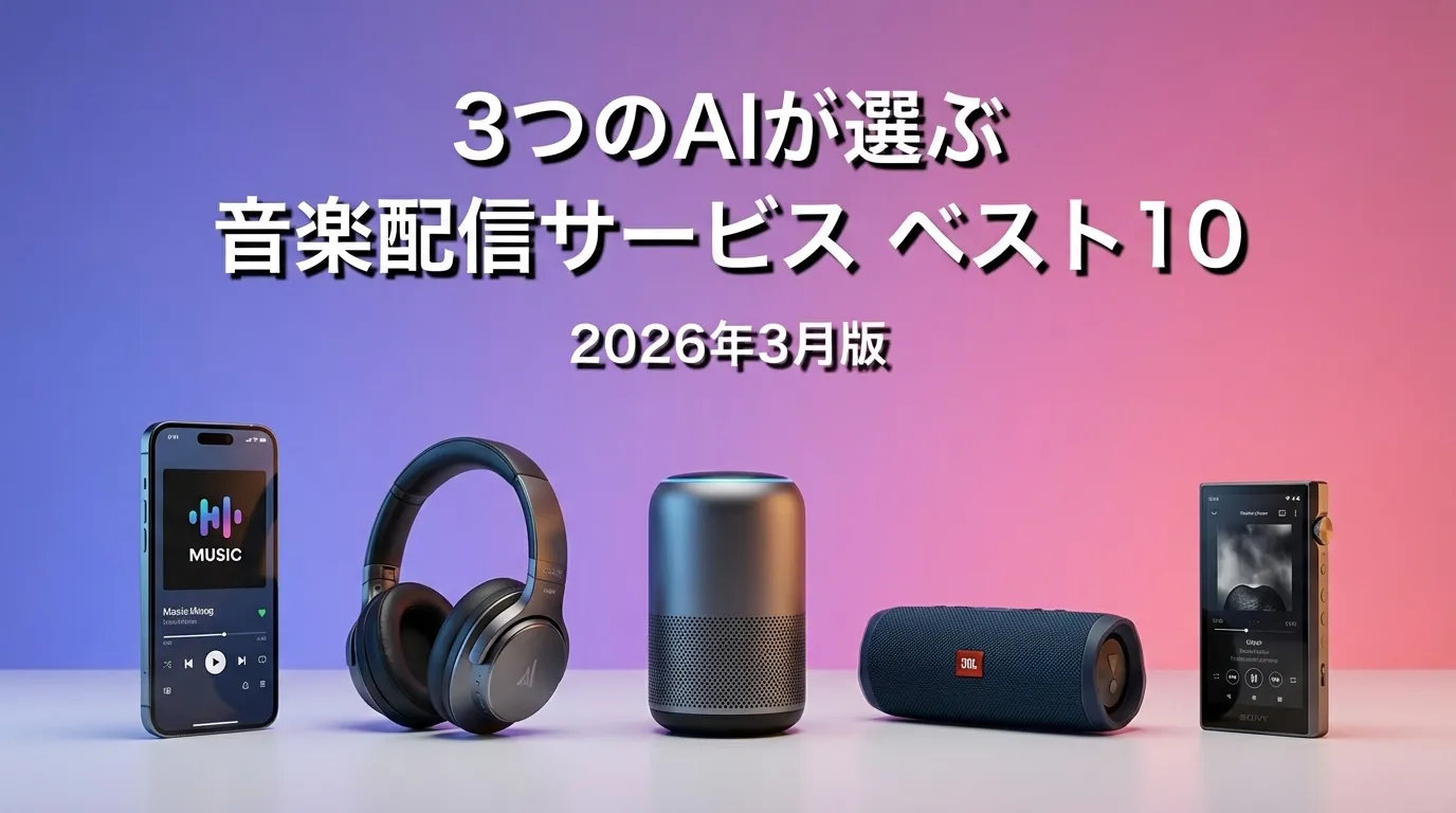 3つのAIが徹底評価。2026年4月版音楽配信サービスおすすめAIランキング