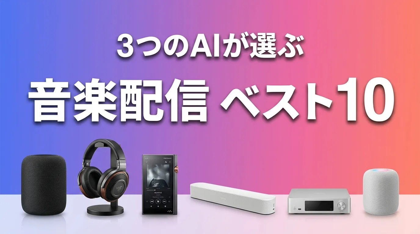 3つのAIが徹底評価。2026年5月版音楽配信サービスおすすめAIランキング