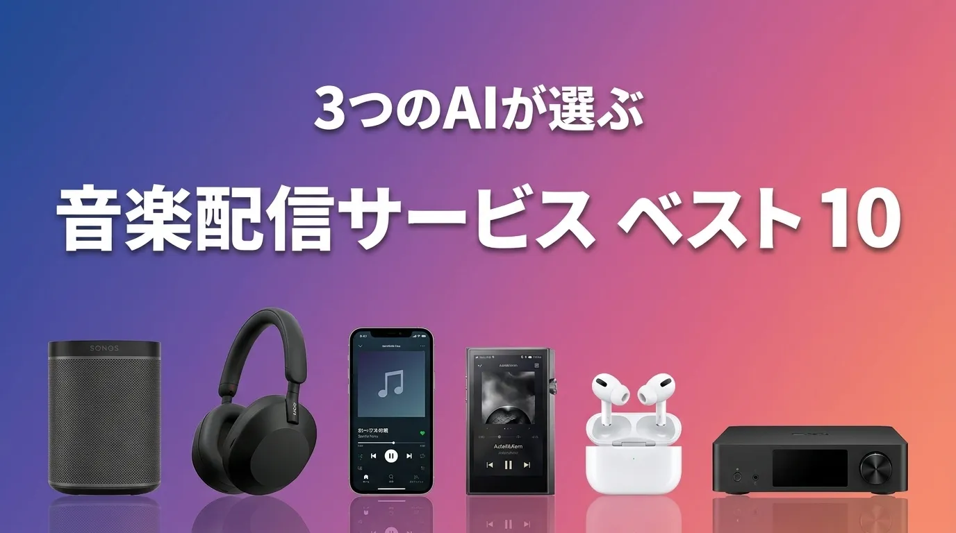3つのAIが徹底評価。2026年6月版音楽配信サービスおすすめAIランキング