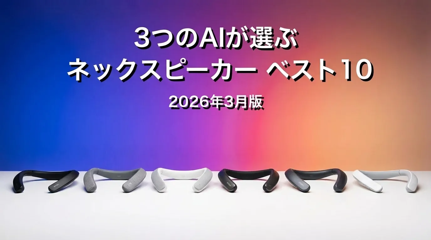 3つのAIが徹底評価。2026年3月版ネックスピーカーおすすめAIランキング