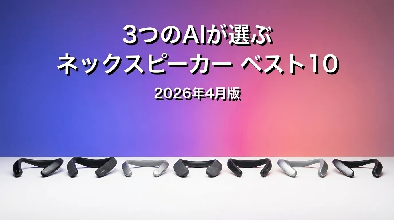 3つのAIが徹底評価。2026年4月版ネックスピーカーおすすめAIランキング