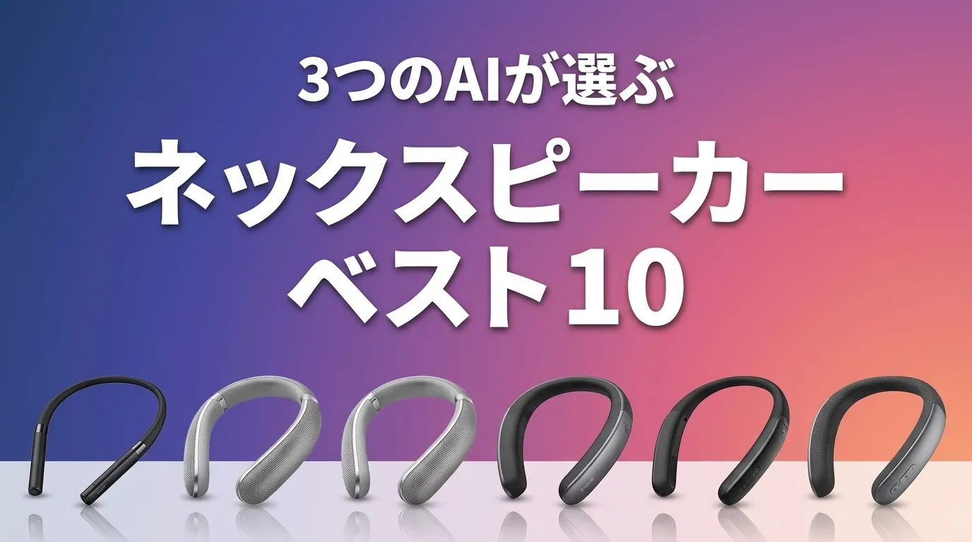 3つのAIが徹底評価。2026年6月版ネックスピーカーおすすめAIランキング