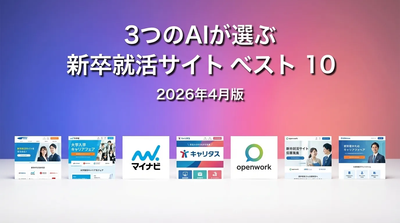3つのAIが徹底評価。2026年3月版新卒就活サイトおすすめAIランキング