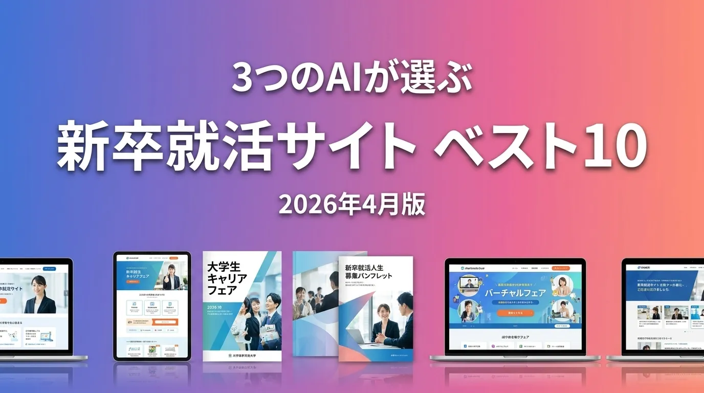 3つのAIが徹底評価。2026年4月版新卒就活サイトおすすめAIランキング