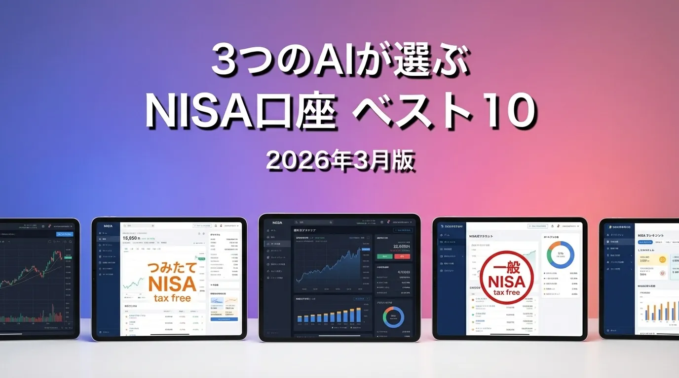 3つのAIが徹底評価。2026年3月版NISA口座おすすめAIランキング