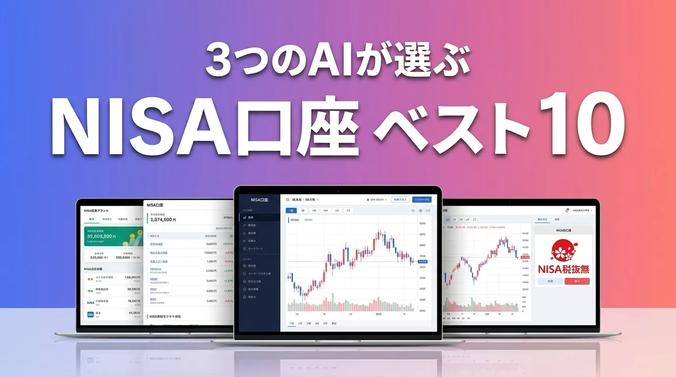 2026年8月版NISA口座おすすめAIランキング