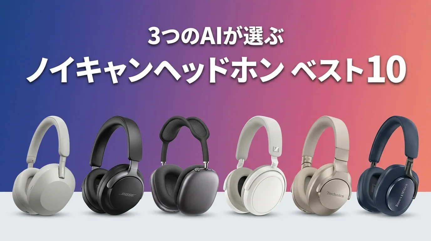 3つのAIが徹底評価。2026年5月版ノイキャンヘッドホンおすすめAIランキング