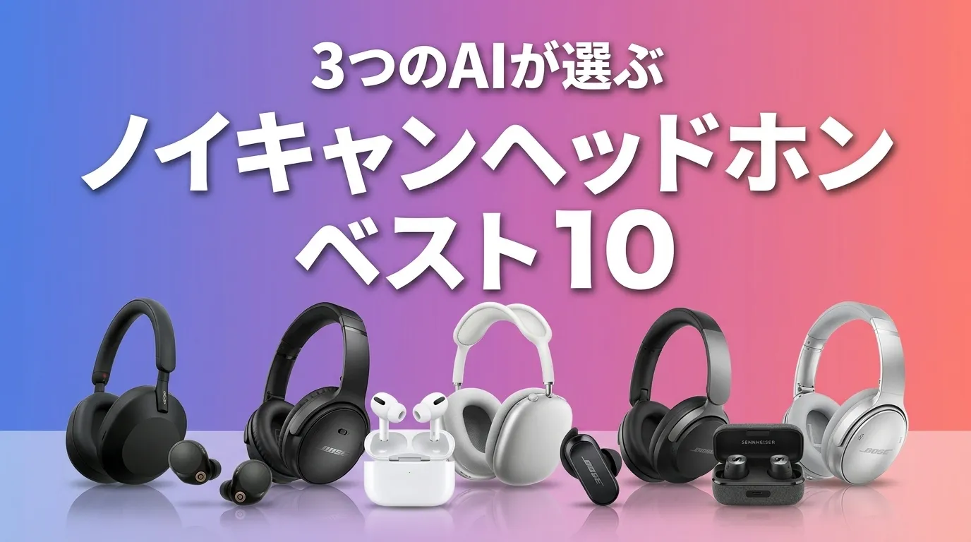 3つのAIが徹底評価。2026年6月版ノイキャンヘッドホンおすすめAIランキング