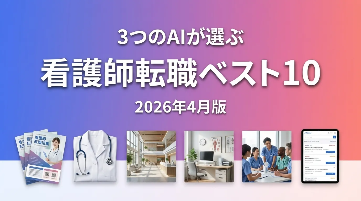 3つのAIが徹底評価。2026年3月版看護師転職おすすめAIランキング
