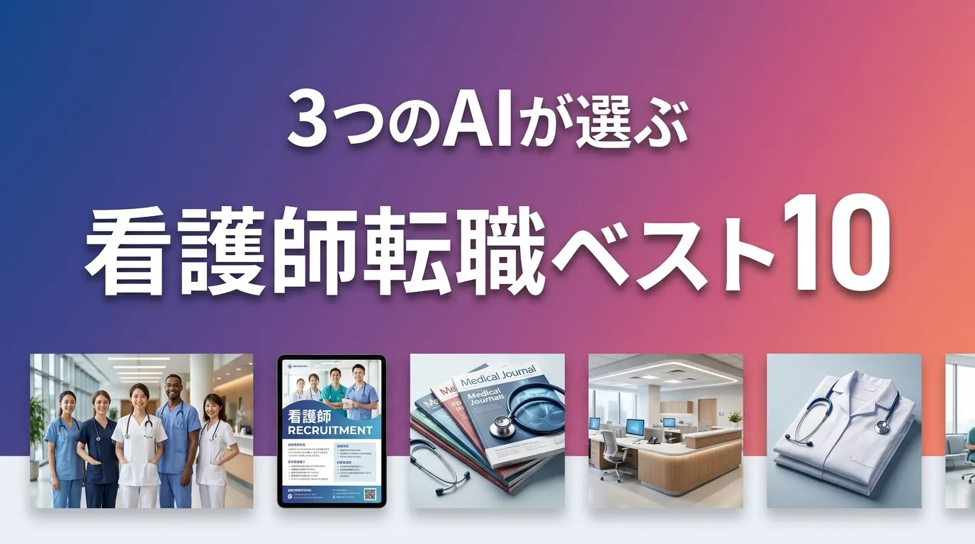 3つのAIが徹底評価。2026年5月版看護師転職おすすめAIランキング