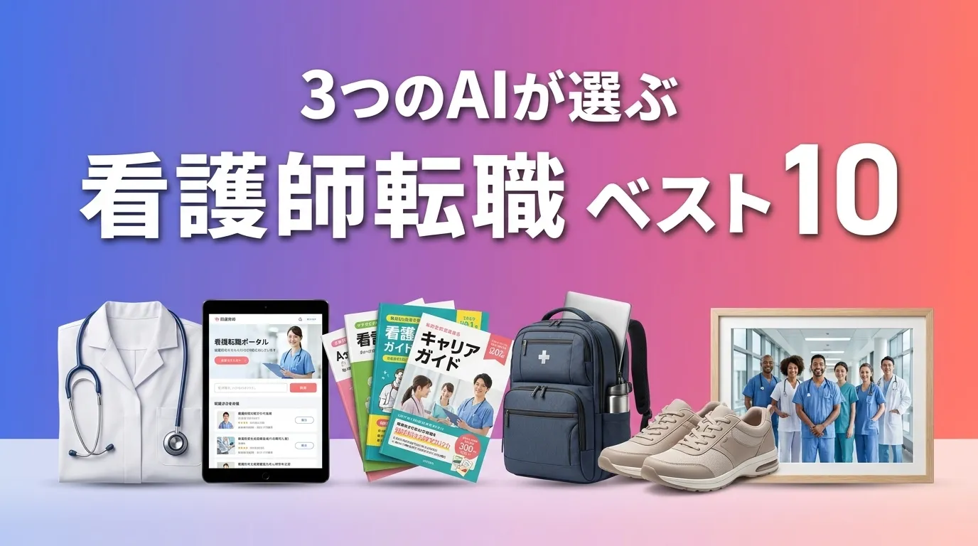 2026年7月版看護師転職おすすめAIランキング