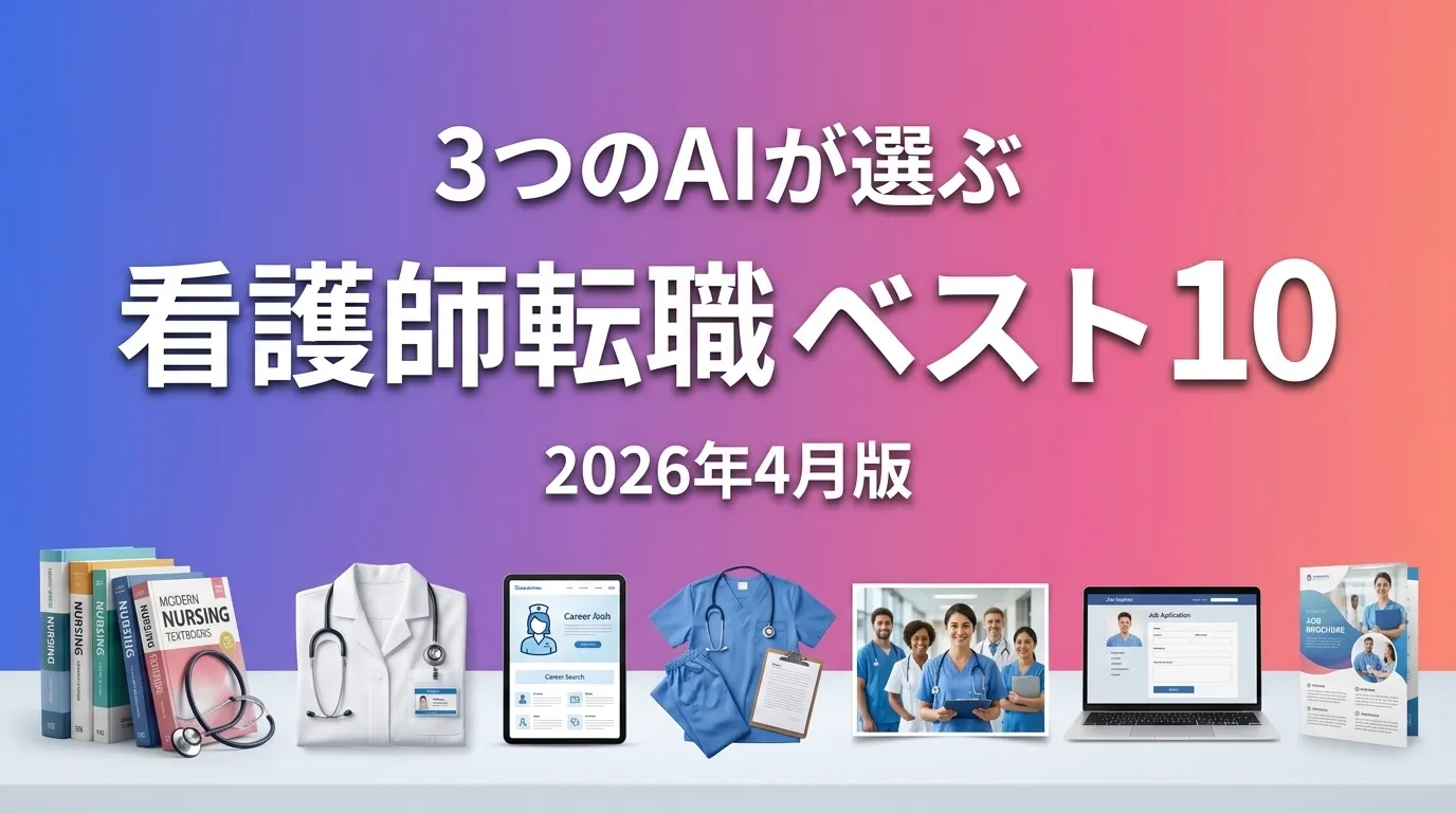 3つのAIが徹底評価。看護師転職おすすめAIランキング