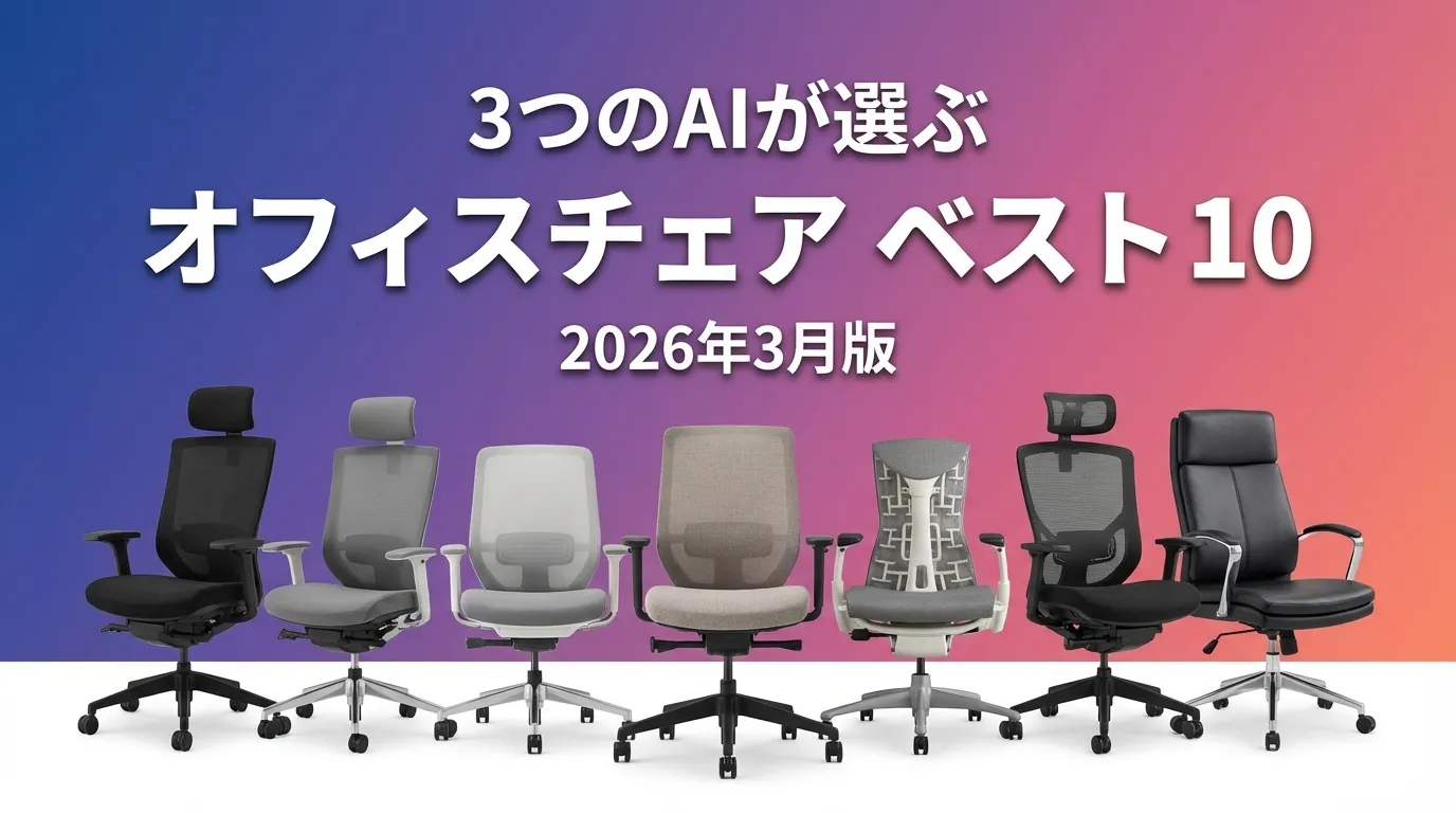 3つのAIが徹底評価。オフィスチェアおすすめAIランキング