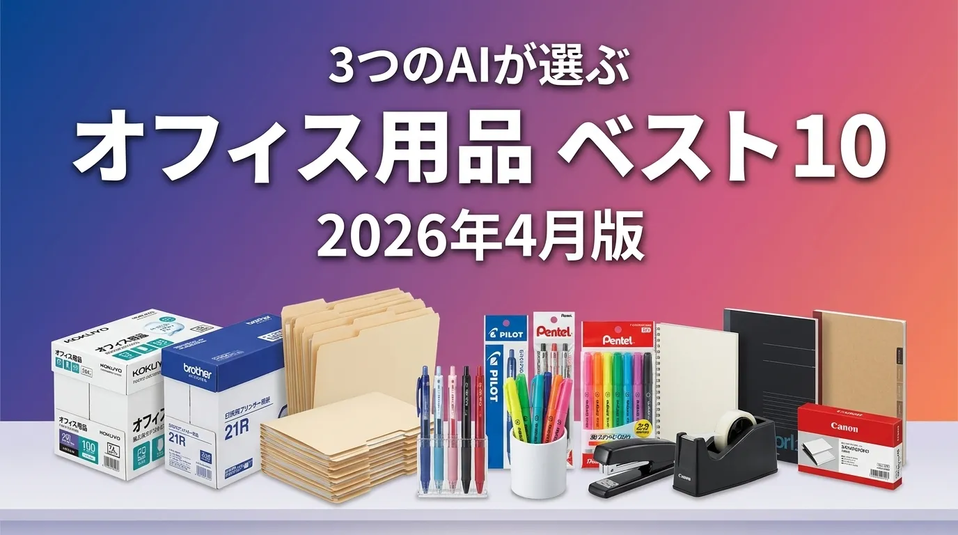 2026年7月版オフィス用品通販サイトおすすめAIランキング