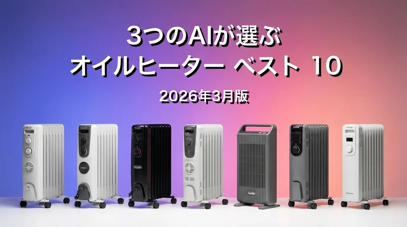 3つのAIが徹底評価。2026年3月版オイルヒーターおすすめAIランキング