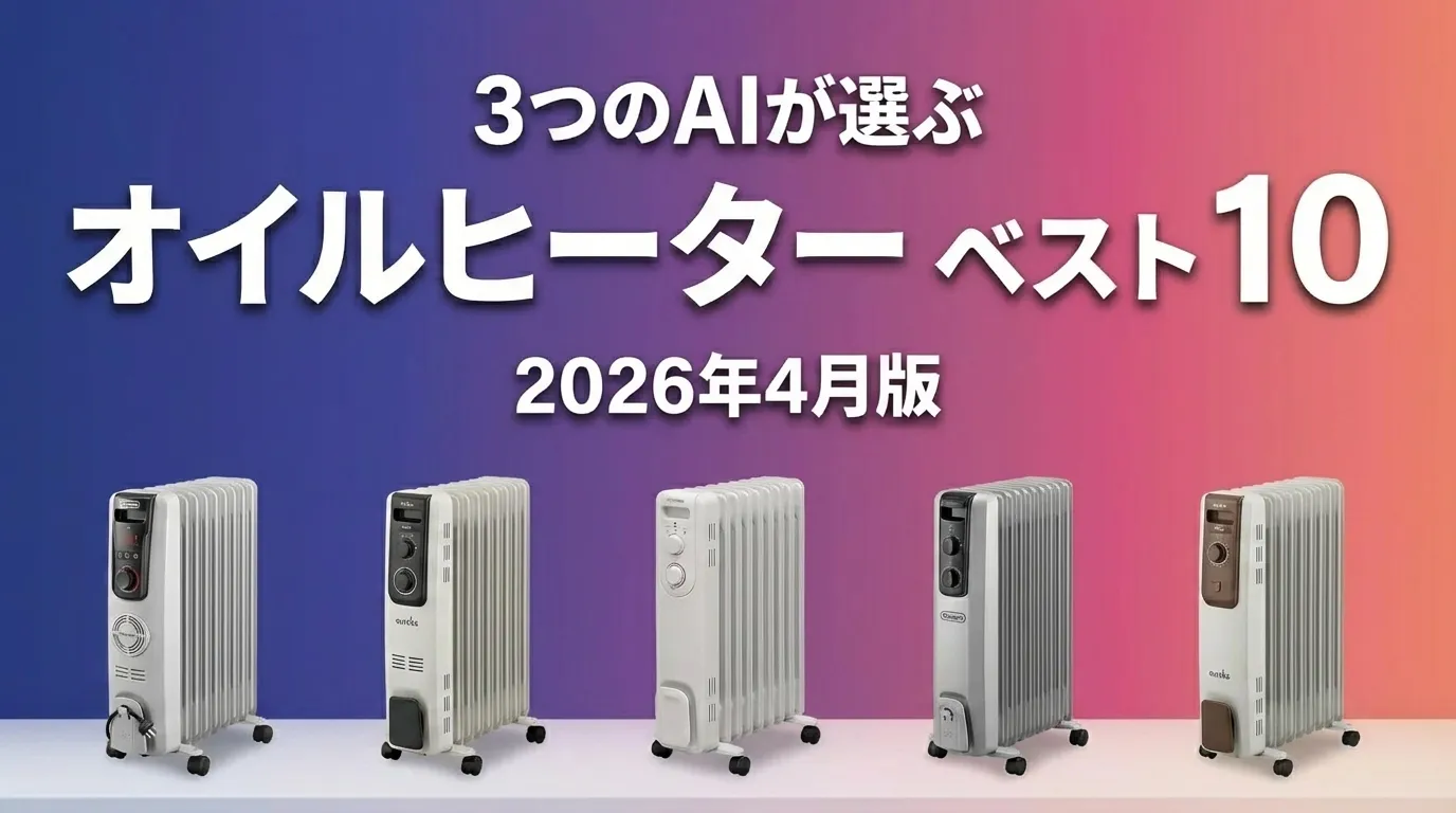 3つのAIが徹底評価。2026年4月版オイルヒーターおすすめAIランキング