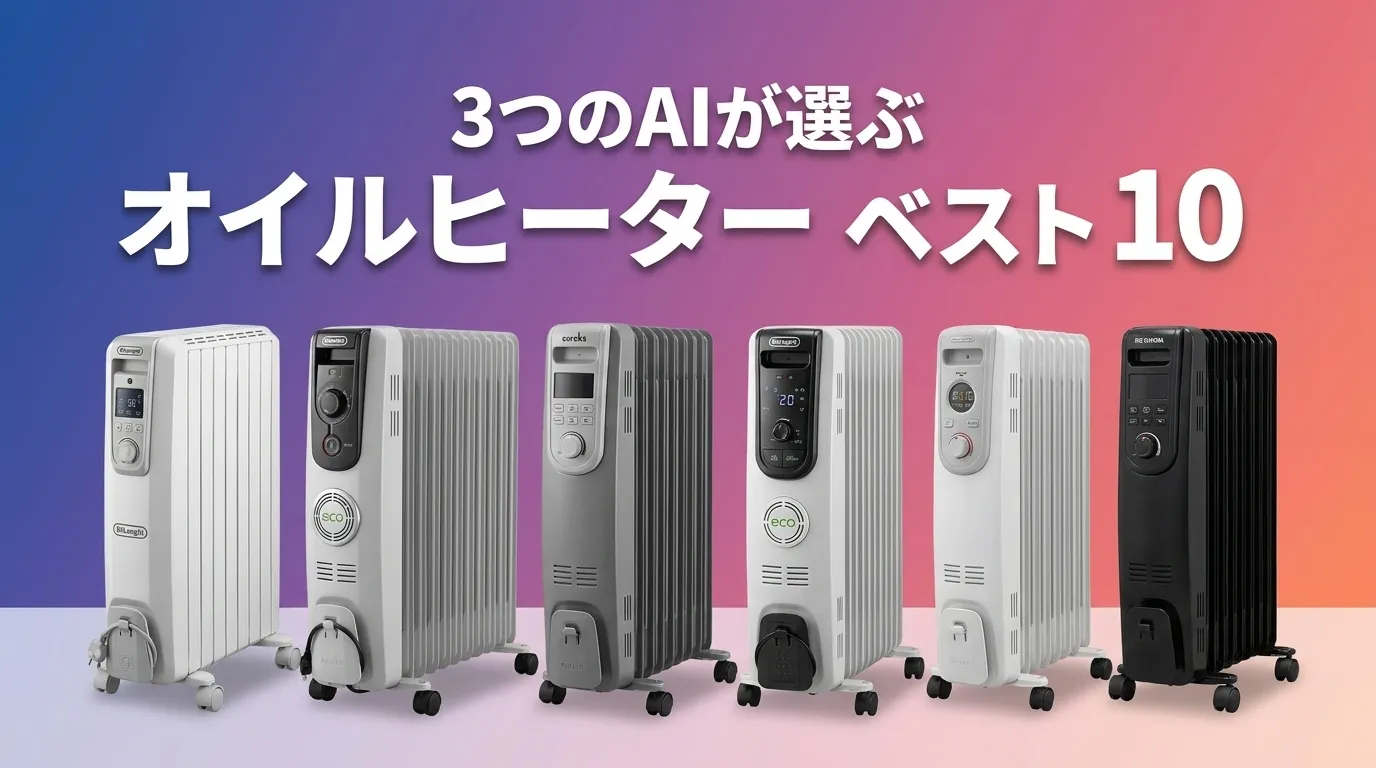 2026年8月版オイルヒーターおすすめAIランキング