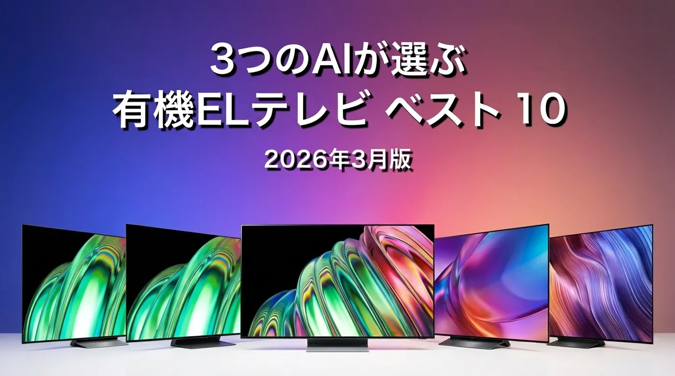 3つのAIが徹底評価。2026年3月版有機ELテレビおすすめAIランキング