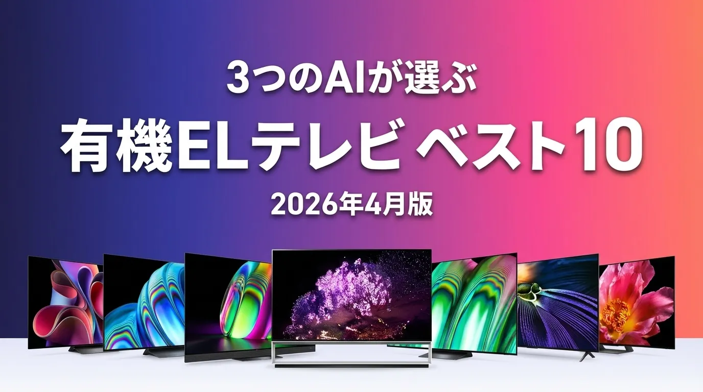 3つのAIが徹底評価。2026年4月版有機ELテレビおすすめAIランキング
