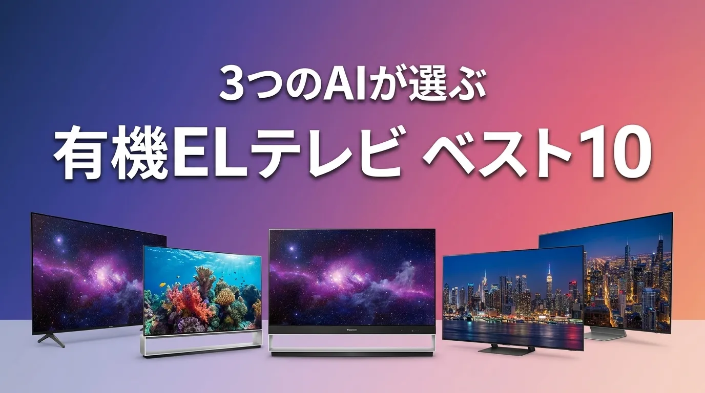 2026年8月版有機ELテレビおすすめAIランキング