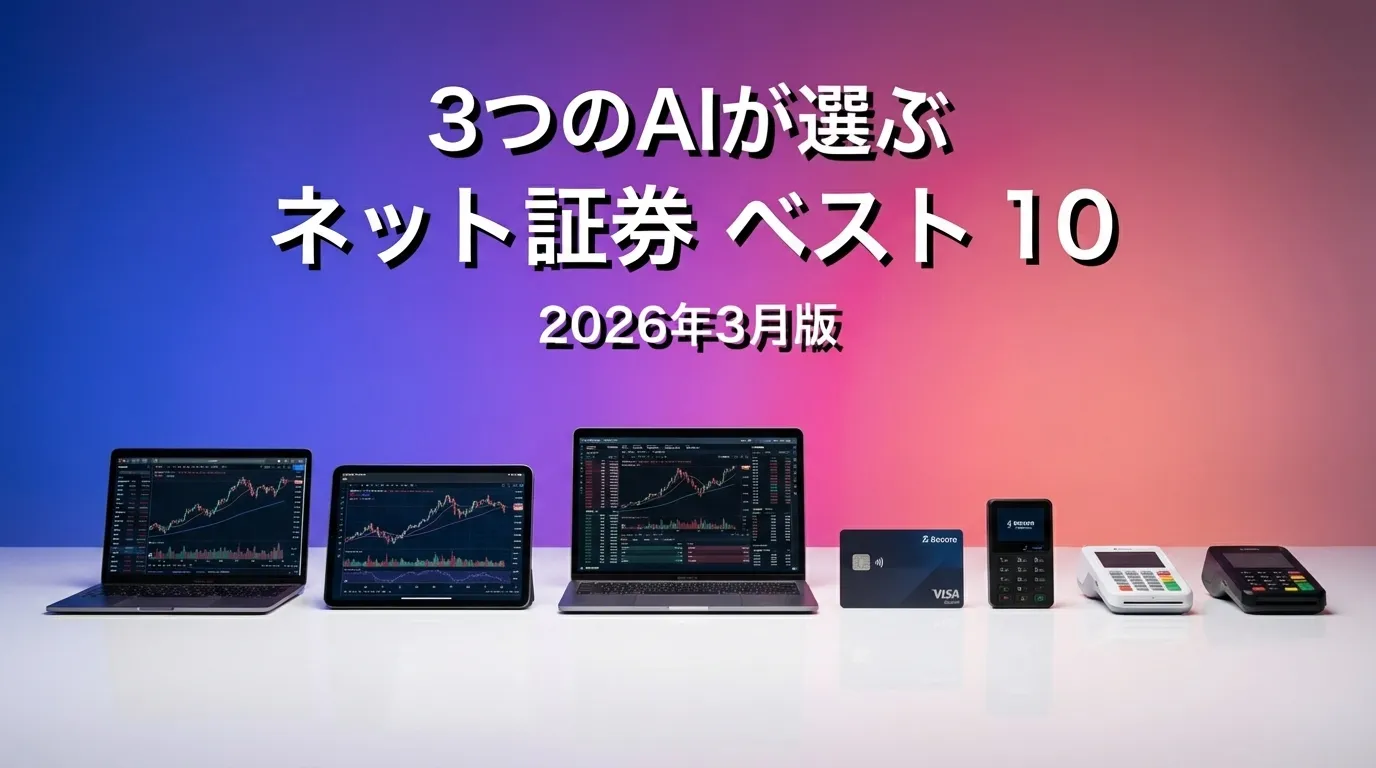 3つのAIが徹底評価。2026年3月版ネット証券おすすめAIランキング