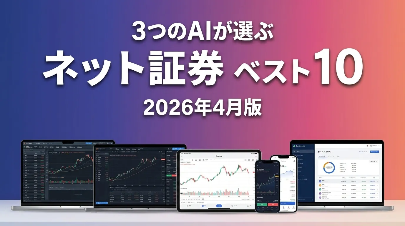 3つのAIが徹底評価。2026年4月版ネット証券おすすめAIランキング
