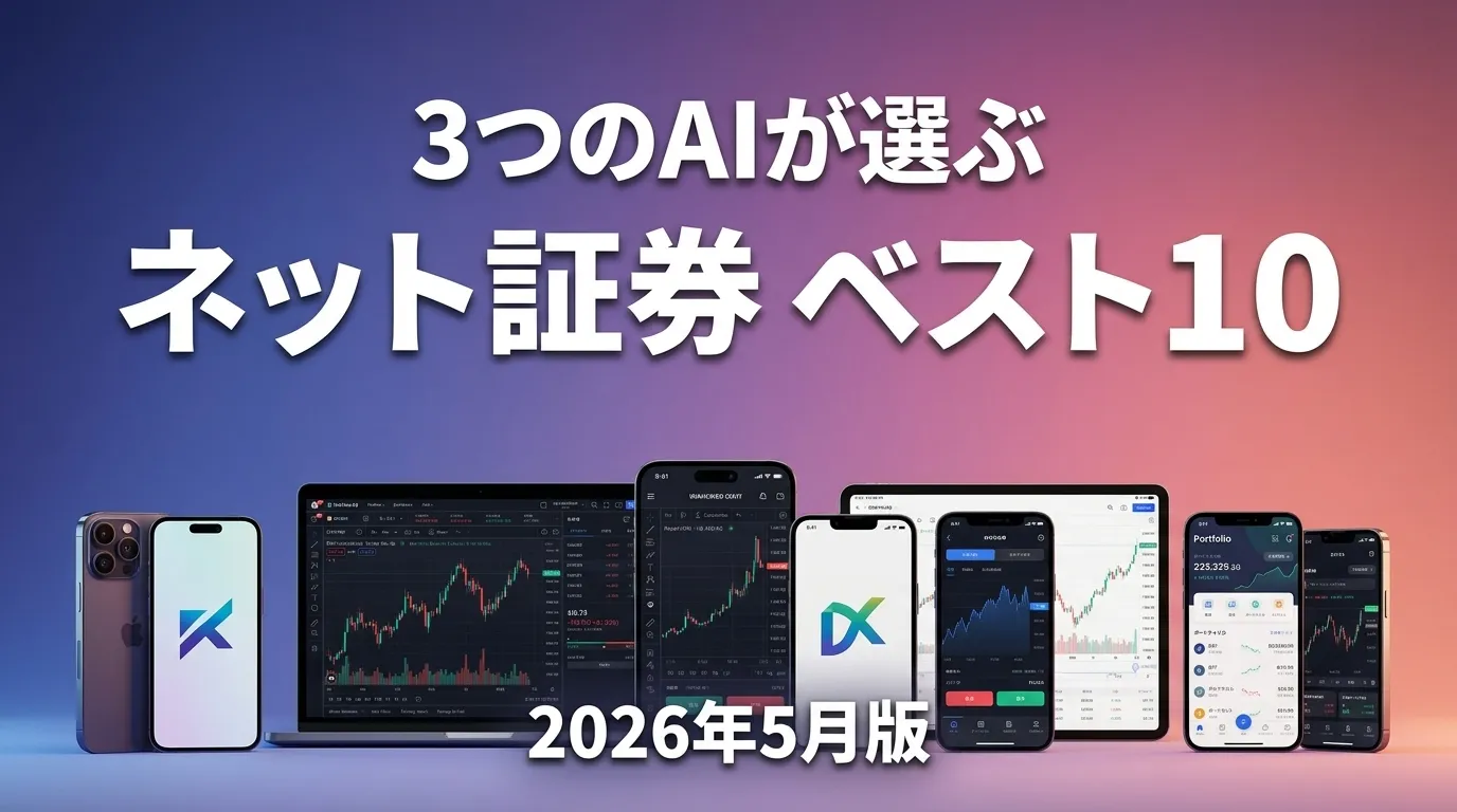 3つのAIが徹底評価。2026年6月版ネット証券おすすめAIランキング