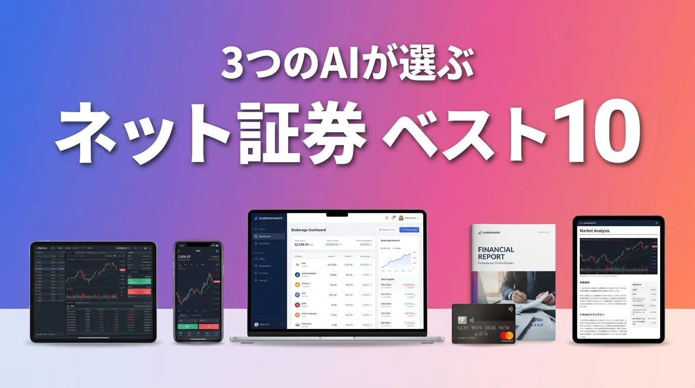 2026年7月版ネット証券おすすめAIランキング