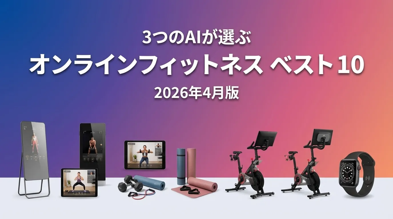 3つのAIが徹底評価。2026年4月版オンラインフィットネスおすすめAIランキング