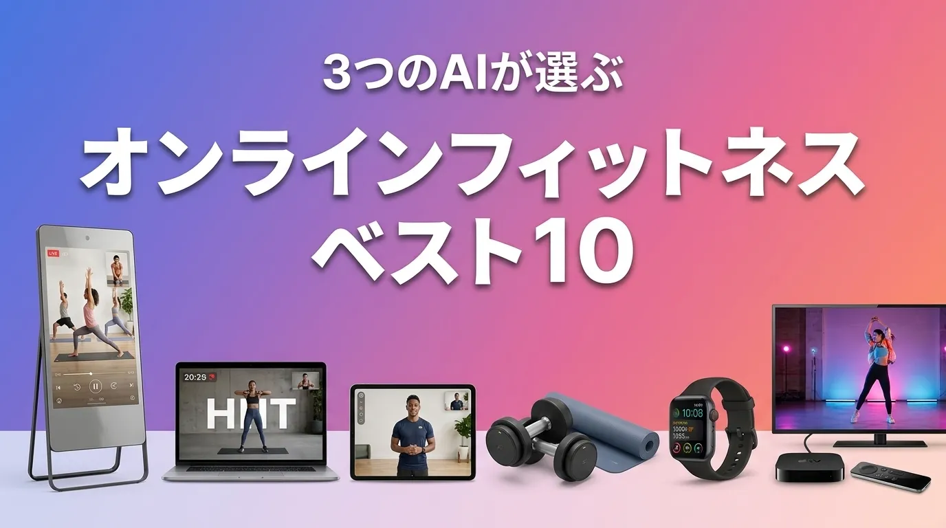2026年8月版オンラインフィットネスおすすめAIランキング