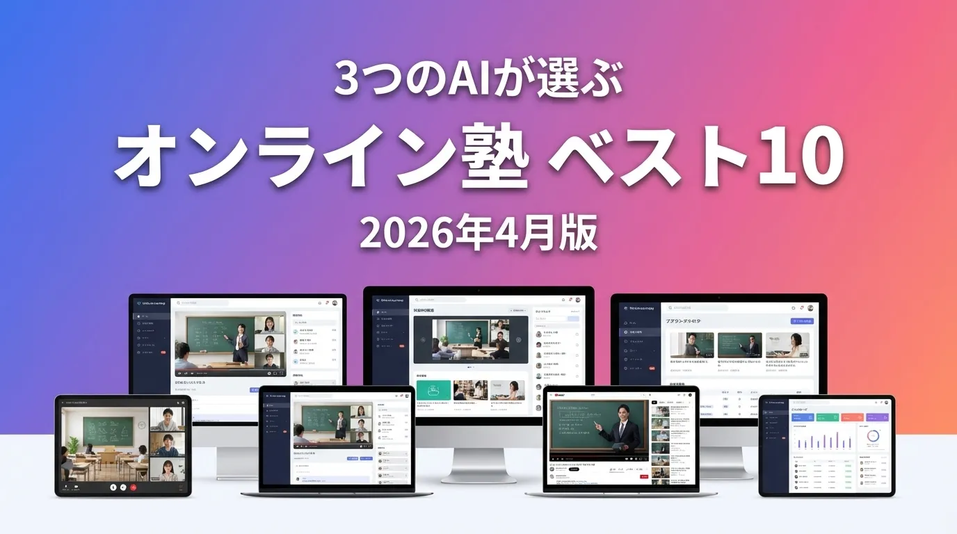 3つのAIが徹底評価。2026年3月版オンライン塾おすすめAIランキング
