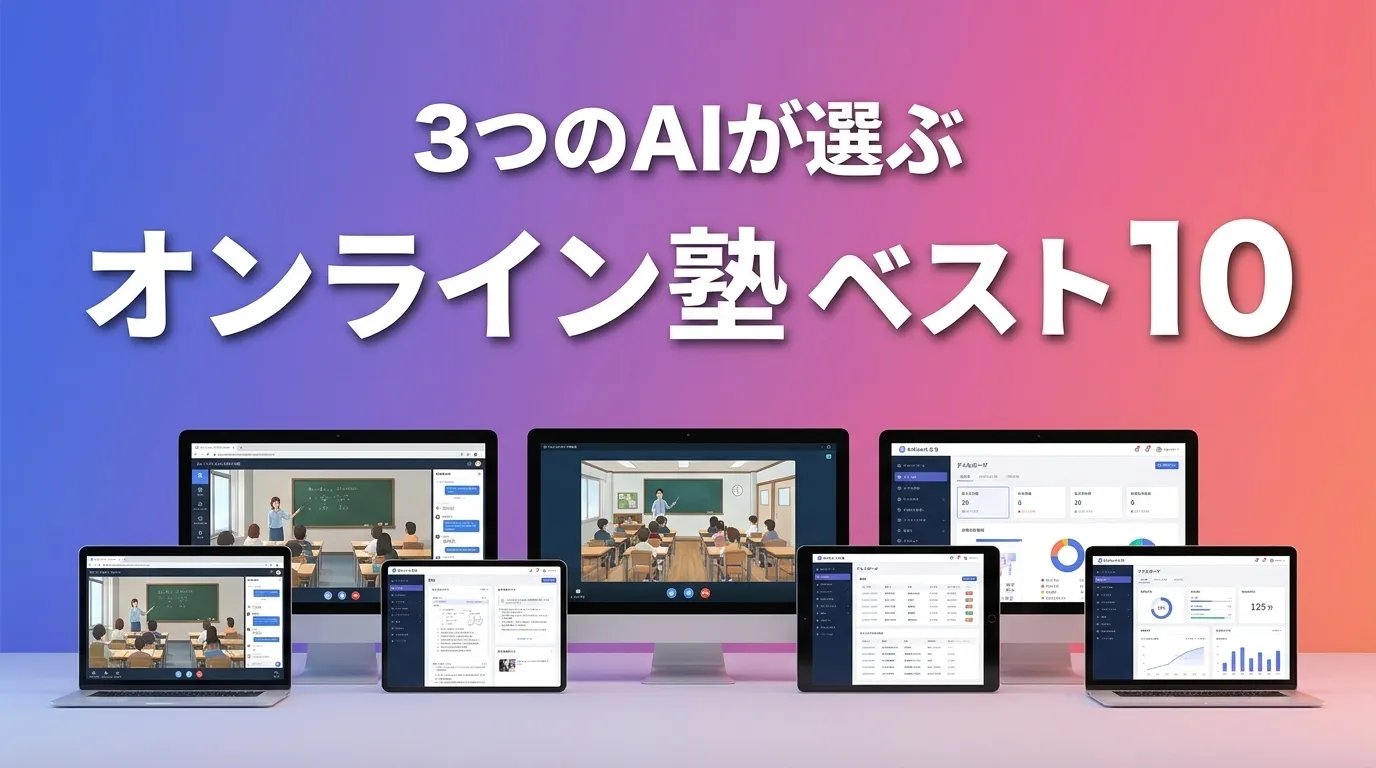 2026年7月版オンライン塾おすすめAIランキング
