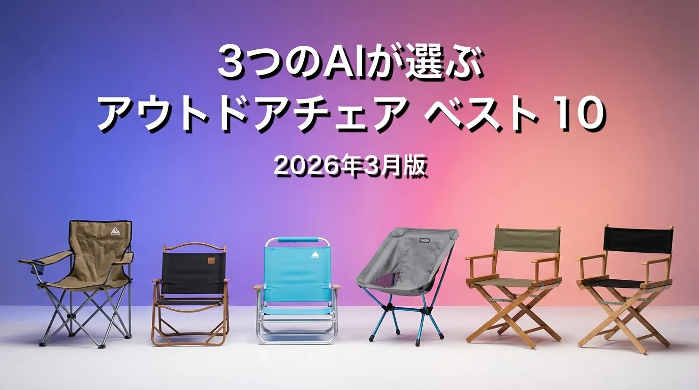 3つのAIが徹底評価。2026年3月版アウトドアチェアおすすめAIランキング