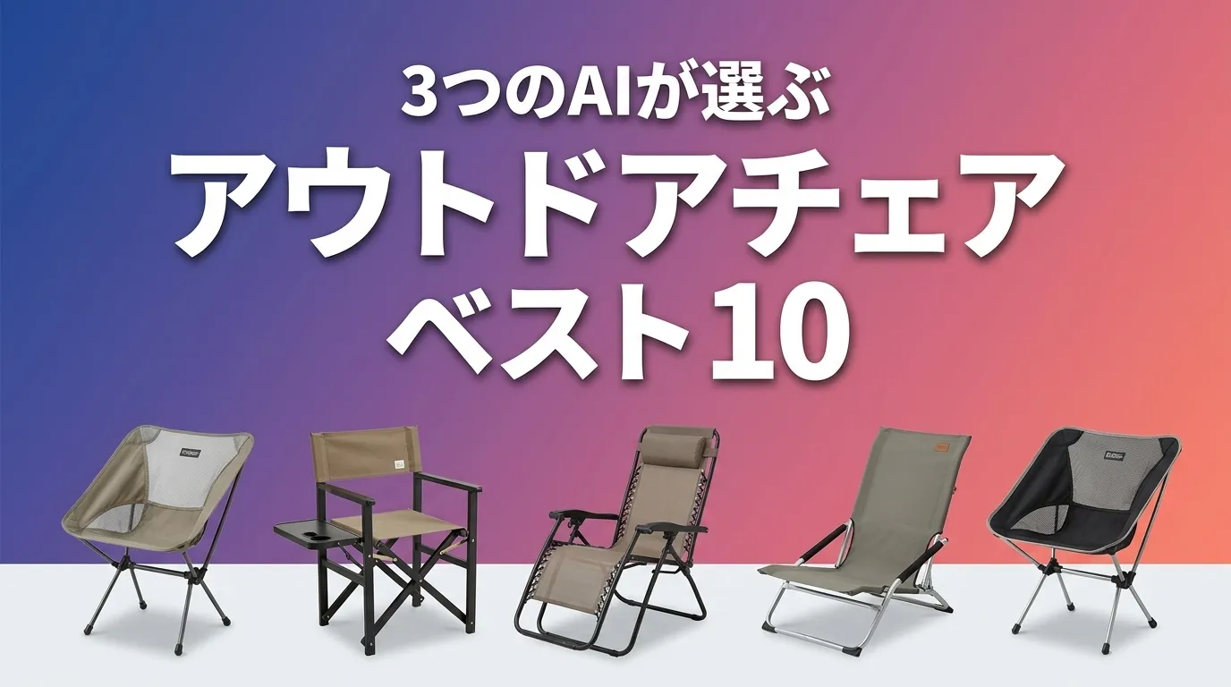 3つのAIが徹底評価。2026年5月版アウトドアチェアおすすめAIランキング
