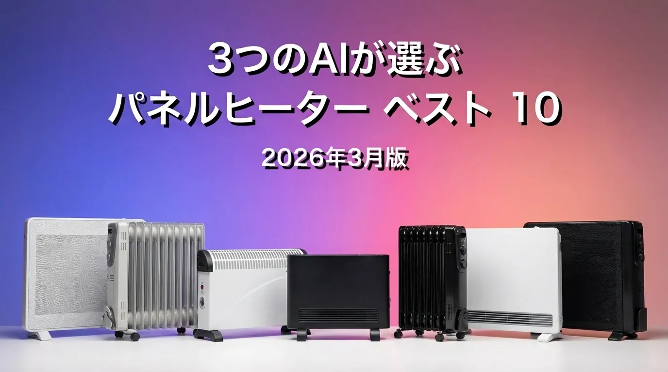 3つのAIが徹底評価。2026年3月版パネルヒーターおすすめAIランキング