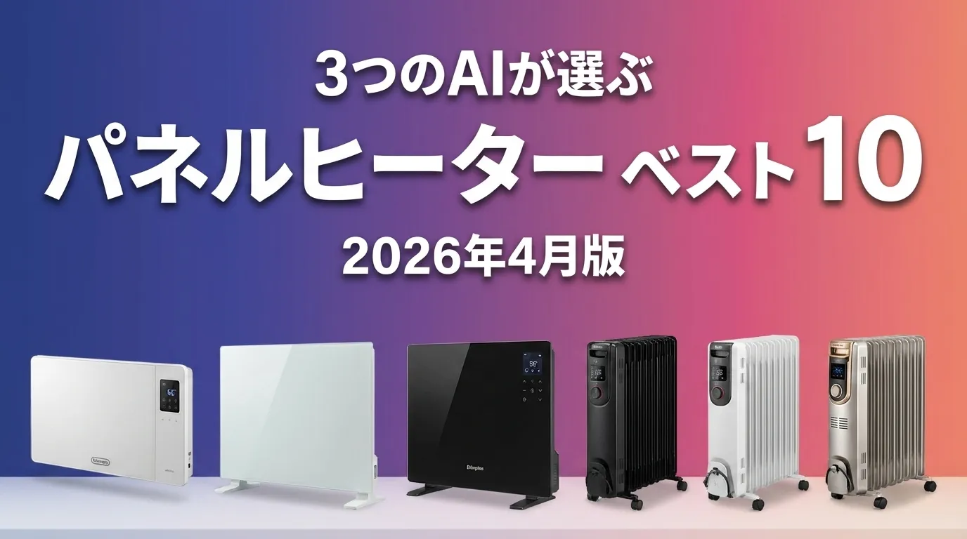 3つのAIが徹底評価。2026年5月版パネルヒーターおすすめAIランキング