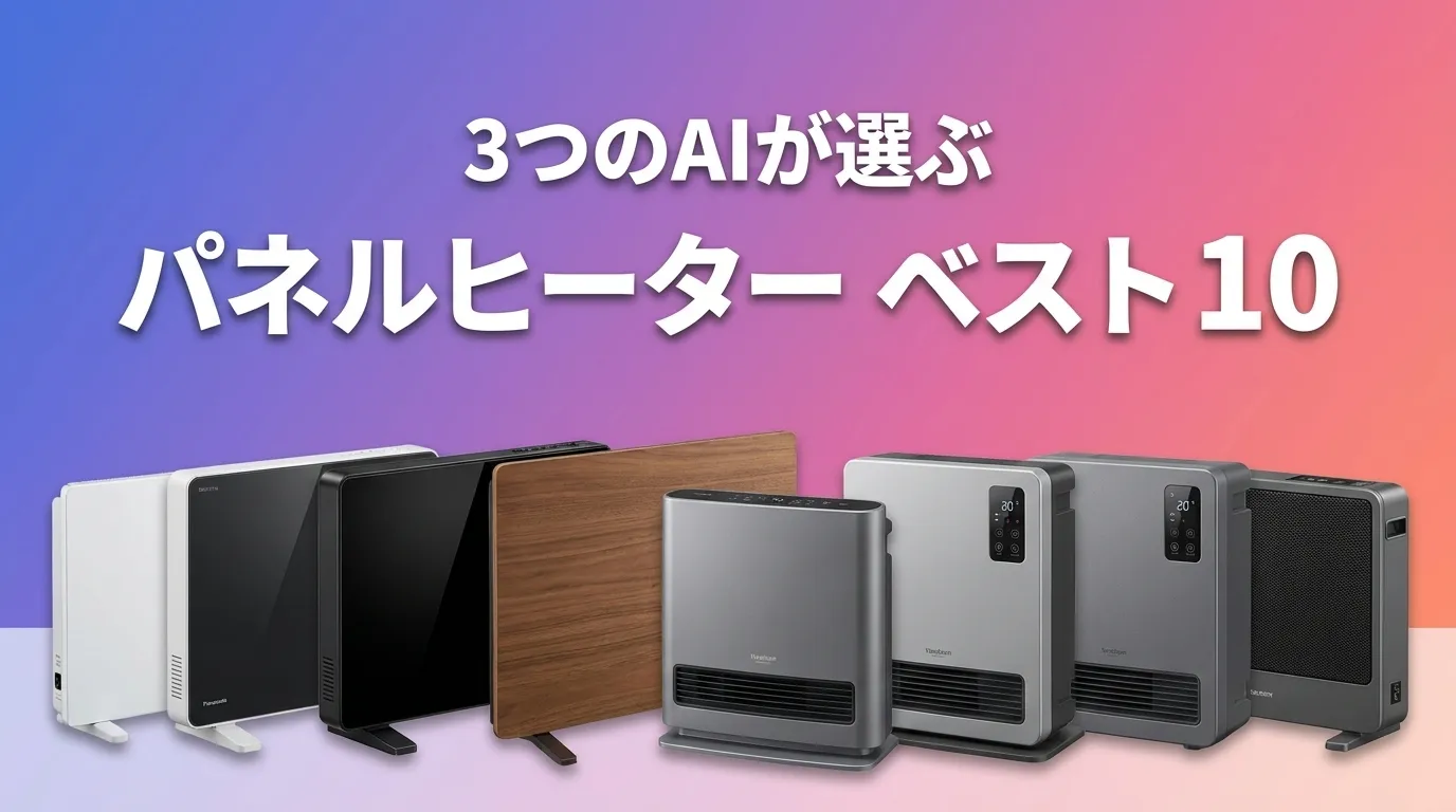 3つのAIが徹底評価。2026年6月版パネルヒーターおすすめAIランキング