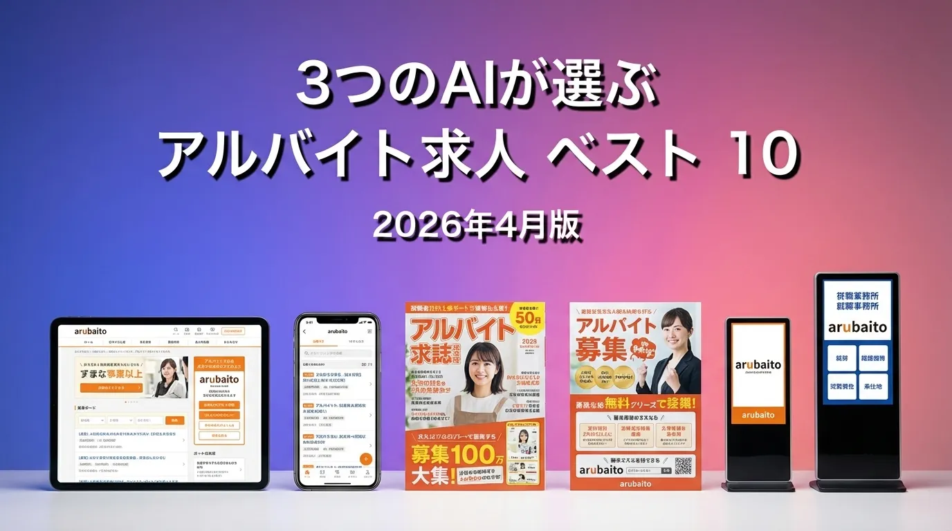 3つのAIが徹底評価。2026年3月版アルバイト求人おすすめAIランキング