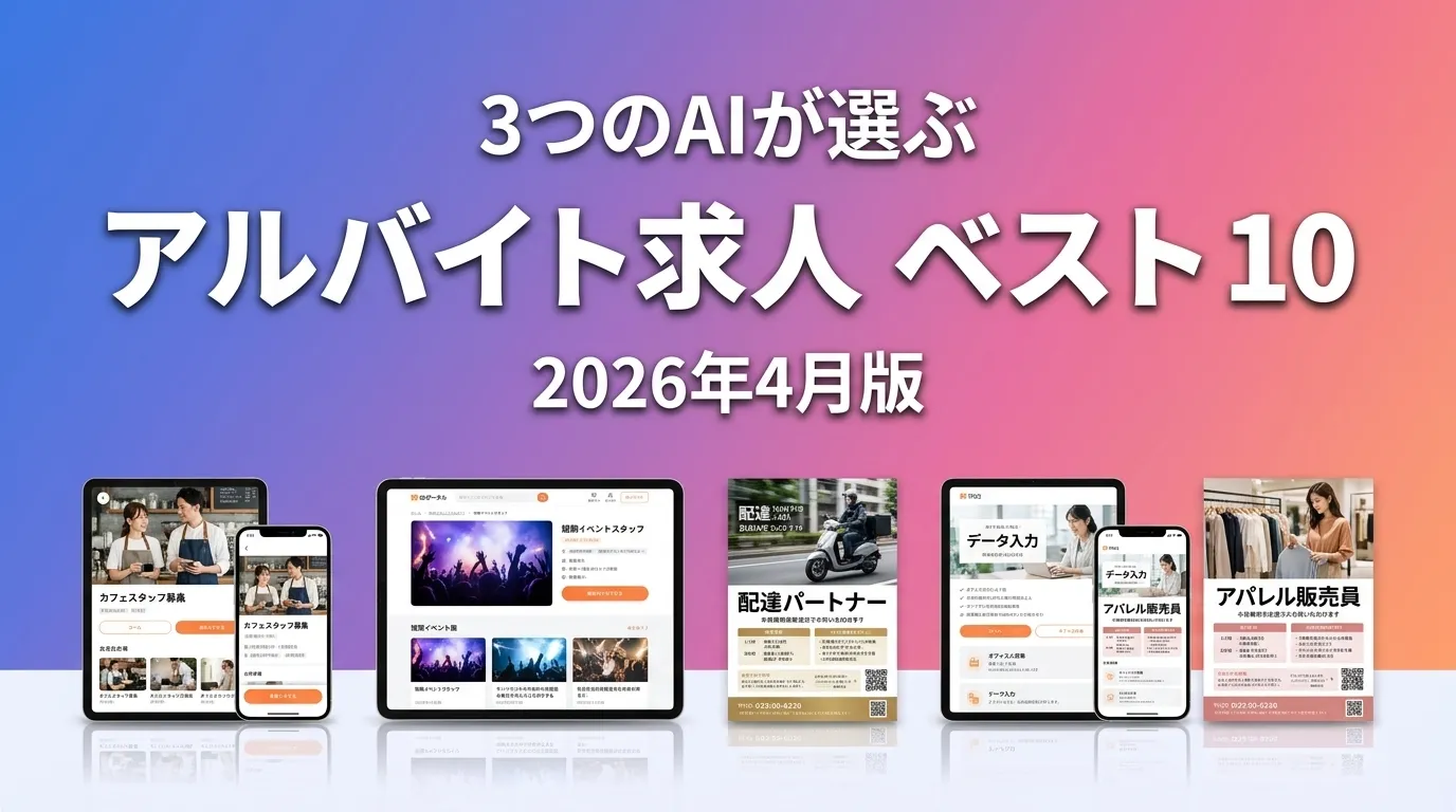3つのAIが徹底評価。2026年4月版アルバイト求人おすすめAIランキング