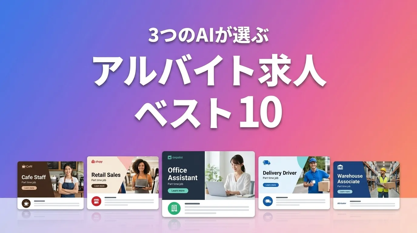 3つのAIが徹底評価。2026年5月版アルバイト求人おすすめAIランキング