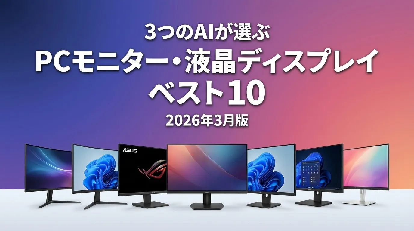 3つのAIが徹底評価。2026年4月版PCモニター・液晶ディスプレイおすすめAIランキング