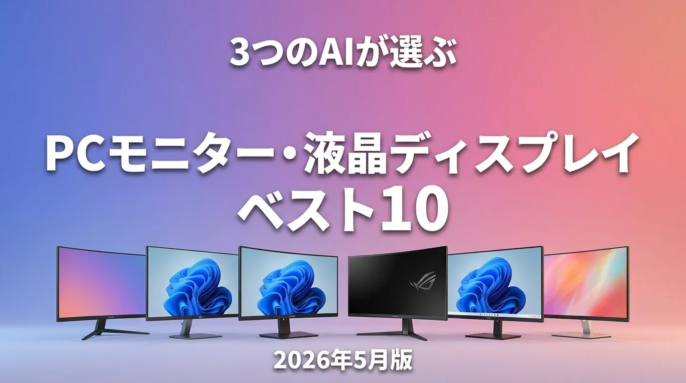 3つのAIが徹底評価。2026年5月版PCモニター・液晶ディスプレイおすすめAIランキング